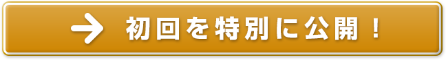 初回を特別に公開！
