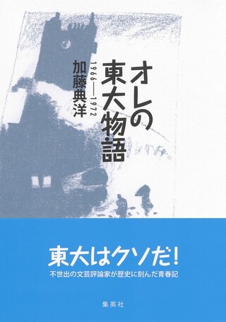 オレの東大物語 1966～1972