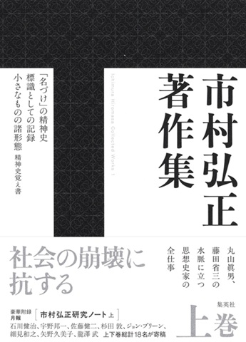 市村弘正著作集 上巻