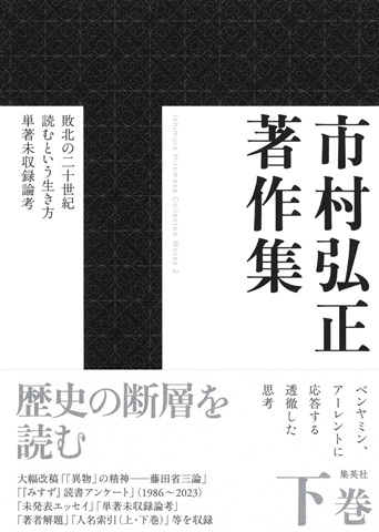 市村弘正著作集 下巻