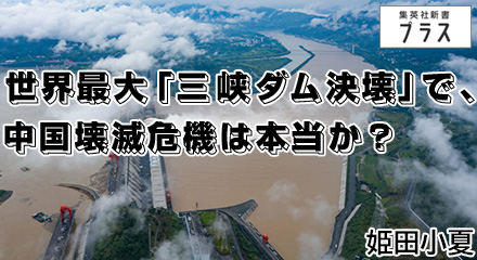 世界最大「三峡ダム決壊」で、中国壊滅危機は本当か？　姫田小夏