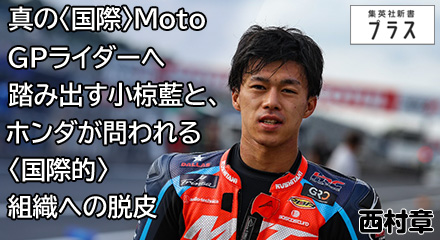 真の〈国際〉MotoGPライダーへ踏み出す小椋藍と、ホンダが問われる〈国際的〉組織への脱皮　西村章