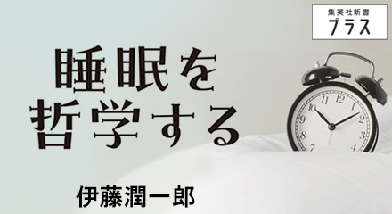 睡眠を哲学する　伊藤潤一郎