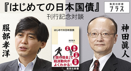 『はじめての日本国債』刊行記念対談　服部孝洋×神田眞人