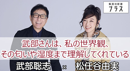 武部さんは、私の世界観、その匂いや湿度まで理解してくれている　武部聡志×松任谷由実