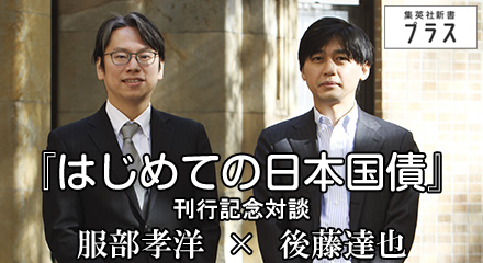 『はじめての日本国債』刊行記念対談　服部孝洋×後藤達也