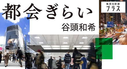 都会ぎらい　谷頭和希