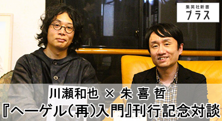 『ヘーゲル（再）入門』刊行記念対談　川瀬和也×朱喜哲