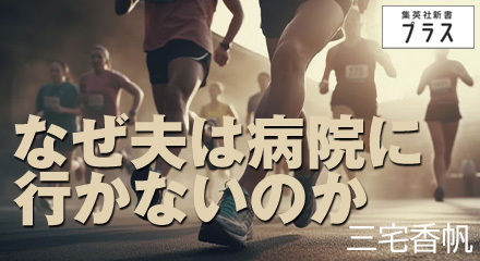 なぜ夫は病院に行かないのか　三宅香帆