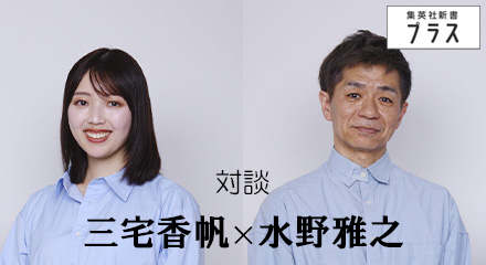 対談　三宅香帆×水野雅之