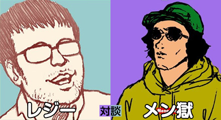 対談　レジー×メン獄