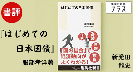 書評　『はじめての日本国債』 服部孝洋著　新発田龍史