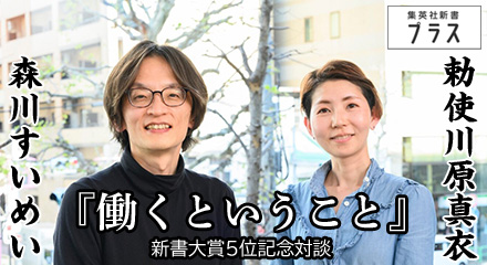 『働くということ』新書大賞5位記念対談　勅使川原真衣×森川すいめい
