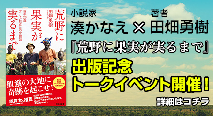小説家 湊かなえさん × 著者 田畑勇樹さん　出版記念トークイベント開催！
