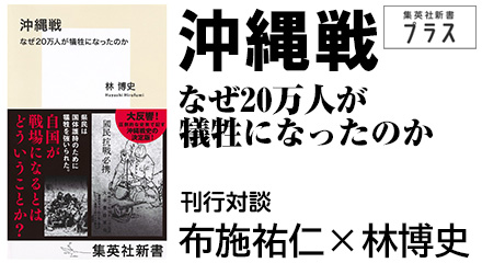 『沖縄戦　なぜ20万人が犠牲になったのか』刊行対談　布施祐仁×林博史