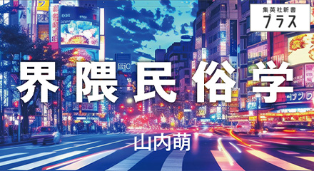 界隈民俗学　山内萌