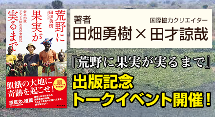 「新しいキャリア」と「これからの国際協力」を考える　出版記念トークイベント開催！