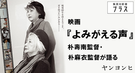 映画『よみがえる声』朴壽南監督・朴麻衣監督が語る　ヤンヨンヒ