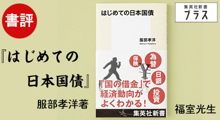書評　『はじめての日本国債』 服部孝洋著　福室光生