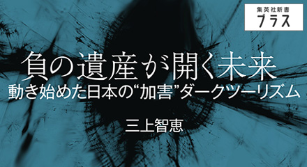負の遺産が開く未来　三上智恵