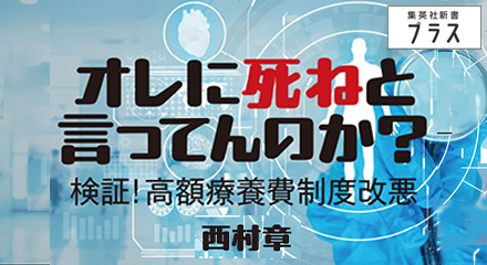 オレに死ねと言ってんのか？　西村章