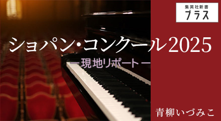 ショパン・コンクール2025　青柳いづみこ