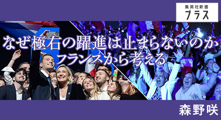 なぜ極右の躍進は止まらないのか　森野咲