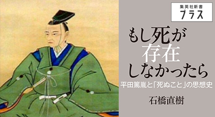 もし死が存在しなかったら　石橋直樹