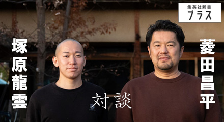 菱田昌平×塚原龍雲　対談