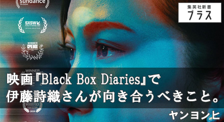 映画『Black Box Diaries』で伊藤詩織さんが向き合うべきこと。　ヤンヨンヒ
