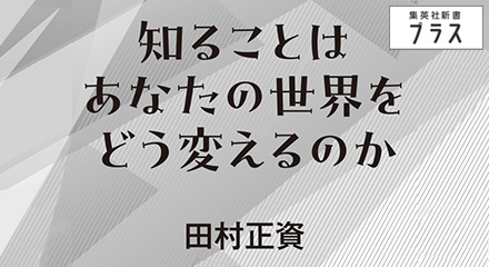 知ることはあなたの世界をどう変えるのか　田村正資