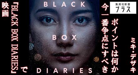 映画『BLACK BOX DIARIES』で今一番争点にすべきポイントは何か　ミキ・デザキ