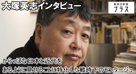 からっぽな日本と近代をあるように見せることに特化した戦時下のモンタージュ　大塚英志