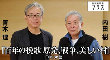 『百年の挽歌 原発、戦争、美しい村』刊行対談　内田樹×青木理
