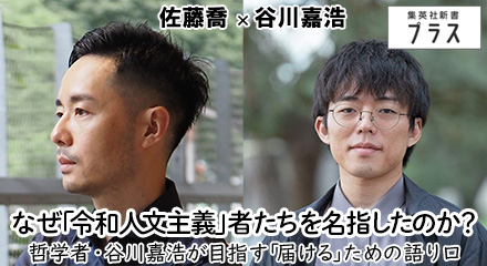 なぜ「令和人文主義」者たちを名指したのか？哲学者・谷川嘉浩が目指す「届ける」ための語り口　佐藤喬×谷川嘉浩