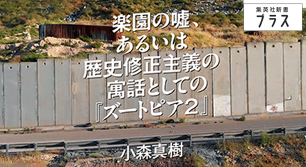 楽園の嘘、あるいは歴史修正主義の寓話としての『ズートピア２』　小森真樹