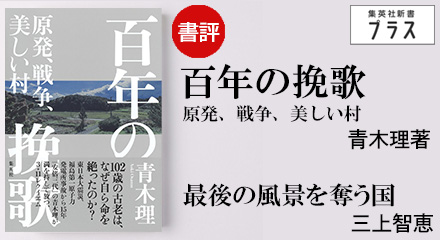 書評『百年の挽歌 原発、戦争、美しい村』 青木理著　三上智恵