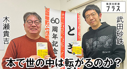 本で世の中は転がるのか？　武田砂鉄×木瀬貴吉