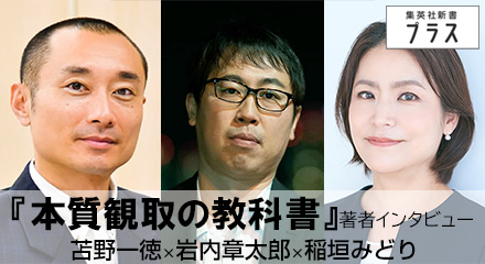 『本質観取の教科書』著者インタビュー　苫野一徳×岩内章太郎×稲垣みどり