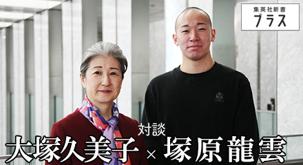 対談　大塚久美子×塚原龍雲