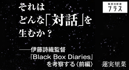 それはどんな「対話」を生むか？ ──伊藤詩織監督『Black Box Diaries』を考察する　蓮実里菜