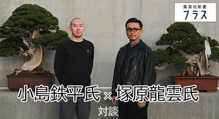 小島鉄平氏×塚原龍雲氏対談