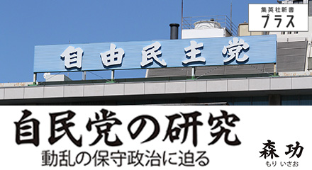 自民党の研究　森功
