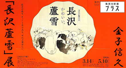 「長沢蘆雪」展　金子信久