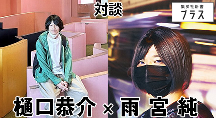 対談　樋口恭介×雨宮純