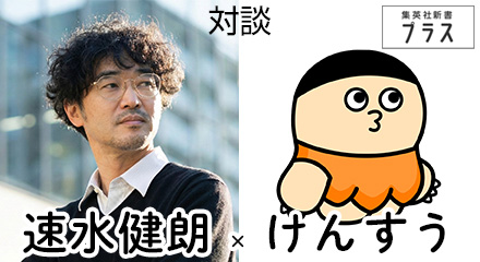 対談　速水健朗×けんすう