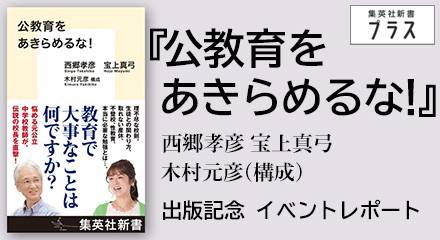 『公教育をあきらめるな！』出版記念イベントレポート
