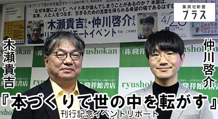 『本づくりで世の中を転がす』刊行記念イベントリポート　木瀬貴吉×仲川啓介