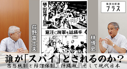 誰が「スパイ」とされるのか？思想統制と防諜体制、沖縄戦、そして現代日本　荻野富士夫×林博史