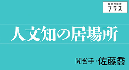 人文知の居場所　宮崎智之×佐藤喬
